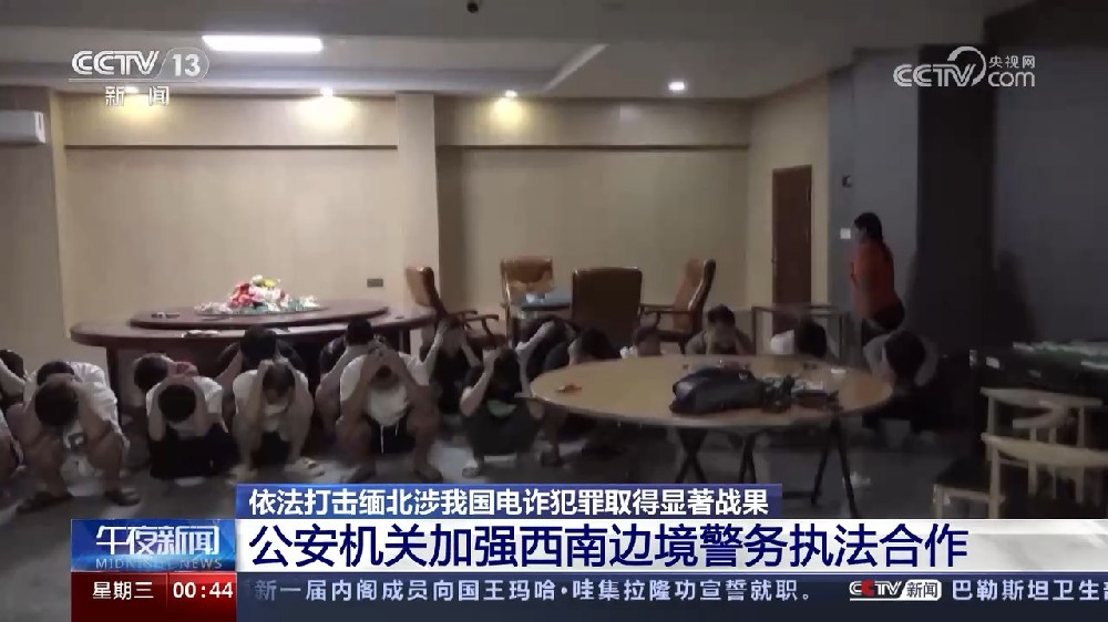 依法严厉打击缅北涉我电信网络诈骗犯罪取得重大战果