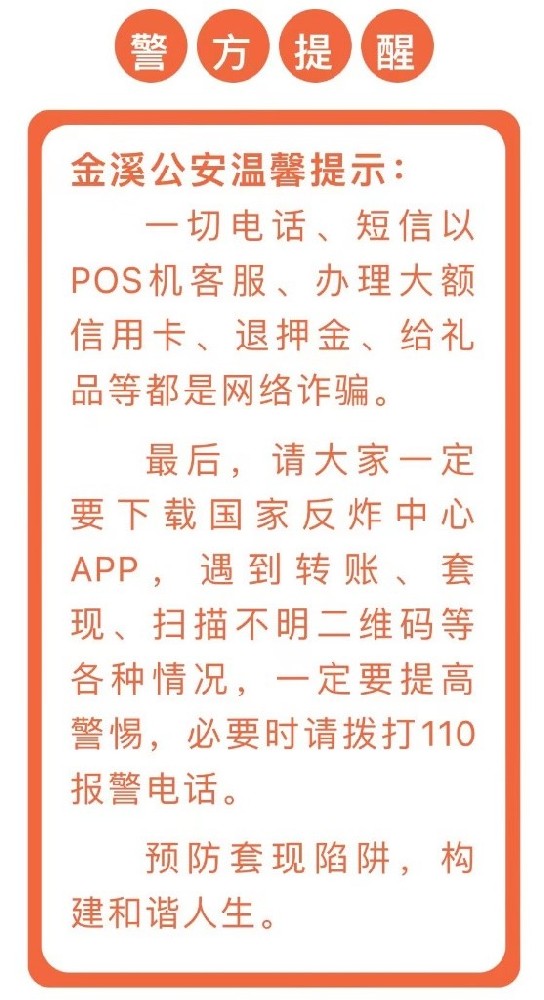 POS诈骗案告破，警方提示：一切退押金短信都是诈骗！