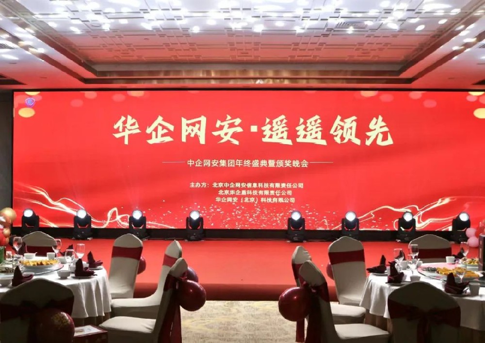 【视频】华企网安·奋斗当先 | 2024年会盛典圆满结束