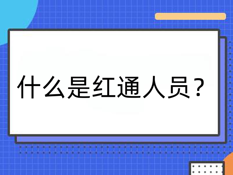 红通人员的定义，什么是红通人员？