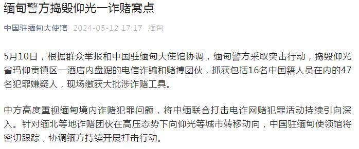 缅甸警方捣毁仰光一诈赌窝点，中国驻缅甸大使馆：协调缅方持续开展打击行动