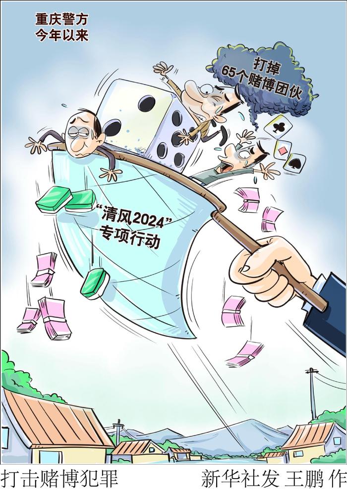 打击赌博犯罪