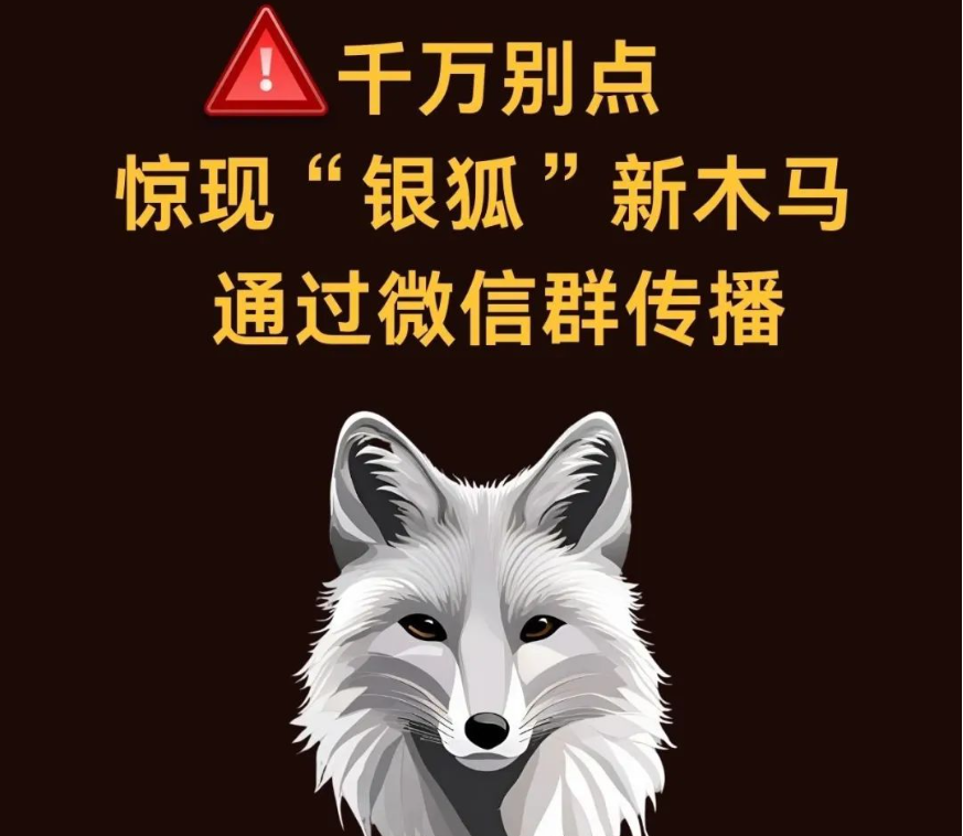 预警！针对我国用户的“银狐”木马病毒出现新变种