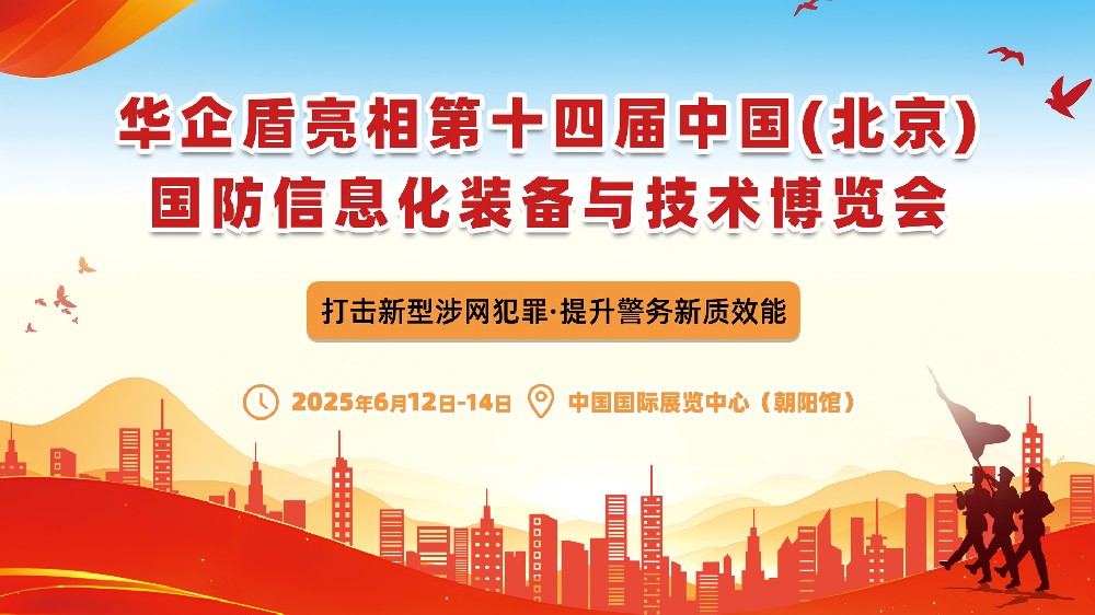 打击新型涉网犯罪，提升警务新质效能 | 华企盾亮相第十四届北京国防展