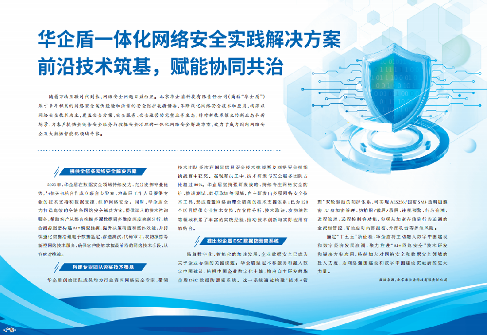 华企盾一体化网络安全实践解决方案 前沿技术筑基，赋能协同共治