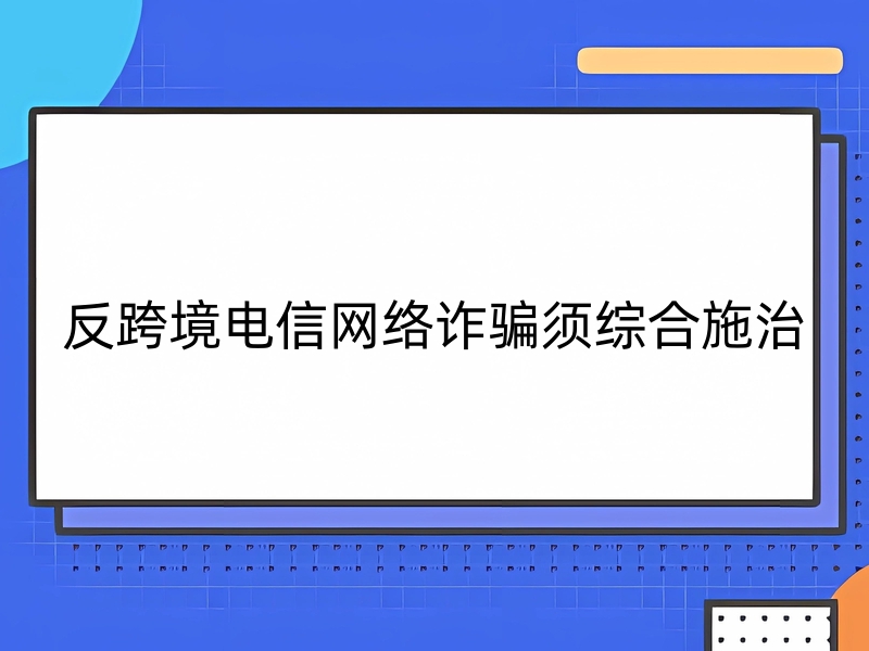 反跨境电信网络诈骗须综合施治