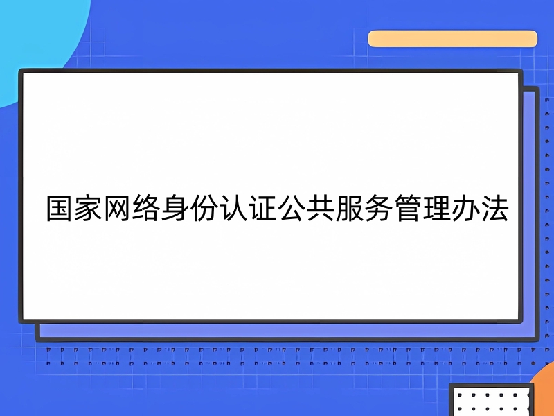 国家网络身份认证公共服务管理办法