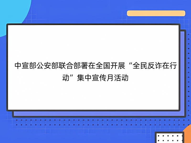 中宣部公安部联合部署在全国开展“全民反诈在行动”集中宣传月活动