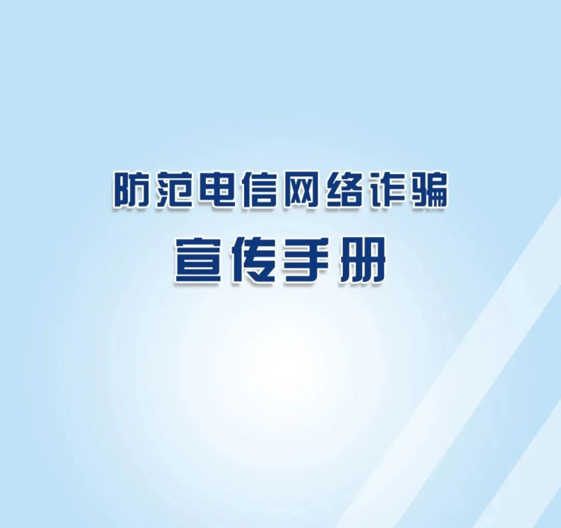 【反诈宣传月】2025年国家反诈中心《防范电信网络诈骗宣传手册》