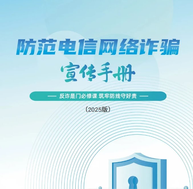 《2025版防范电信网络诈骗宣传手册》发布