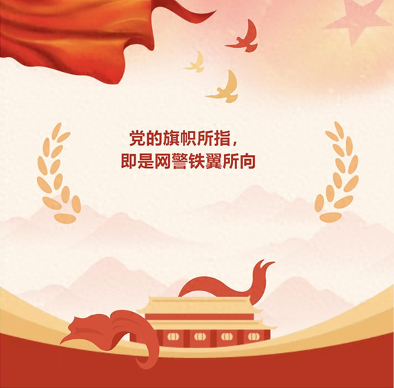 党的旗帜所指 即是网警铁翼所向