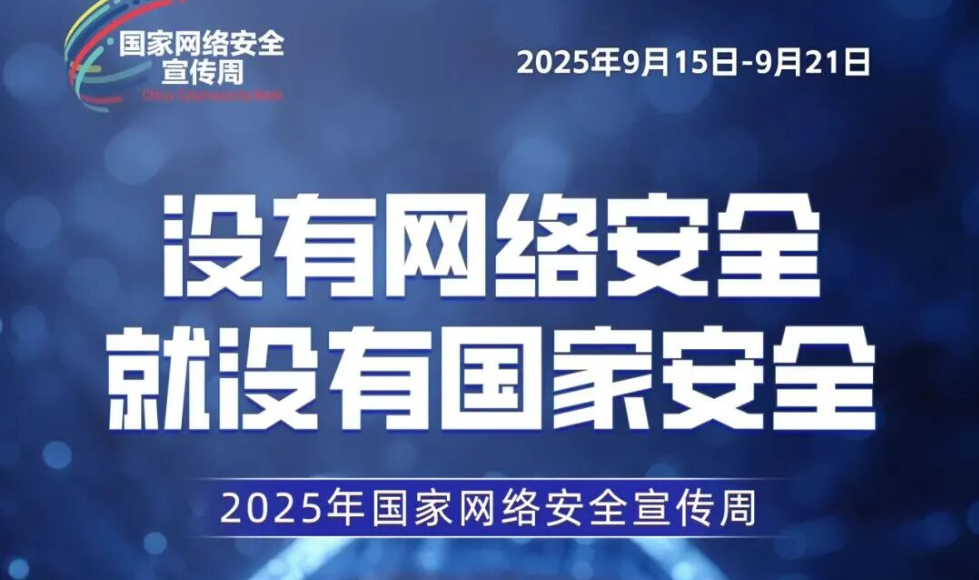 2025年国家网络安全宣传周|全民共筑网络安全防线