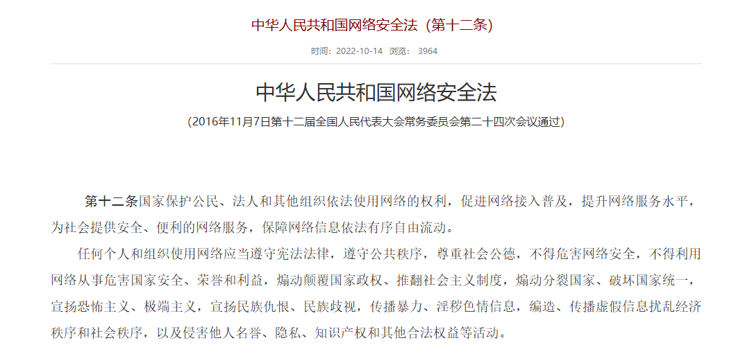 《中华人民共和国网络安全法》