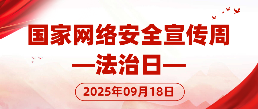 法治亮剑！网络安全“靠人民”，更需每个人懂法守法！