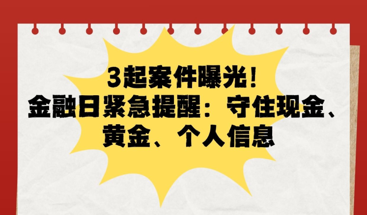 国家网络安全宣传周——金融日预警：网络犯罪新套路