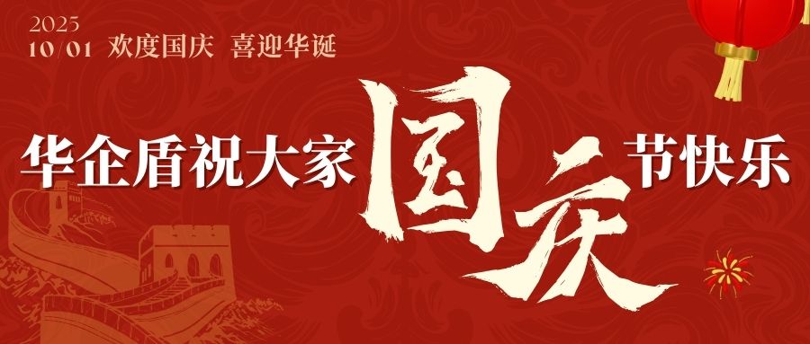 科技筑梦 护网前行——华企盾祝大家国庆节快乐！