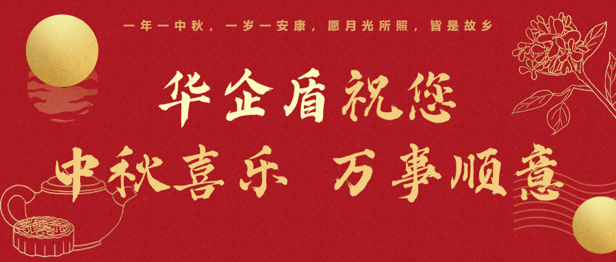 月满中秋——华企盾伴您安心团圆