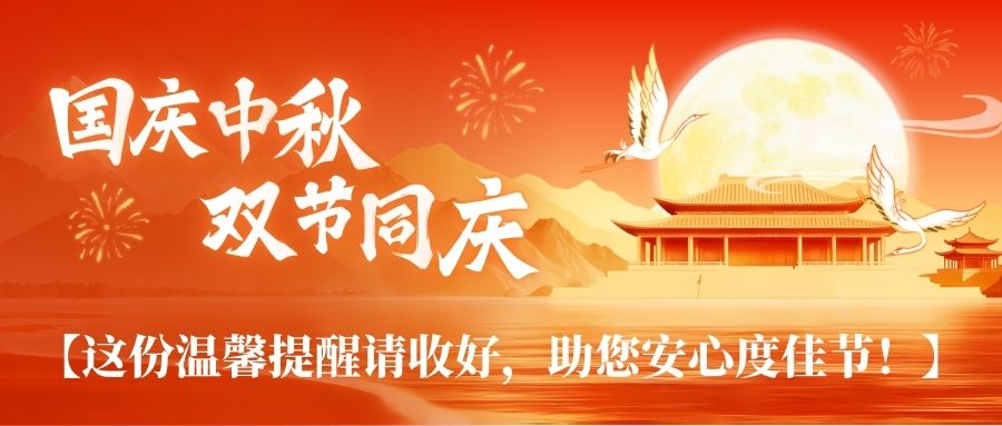 国庆佳节致祝福，这份实用温馨提醒请您多留意～