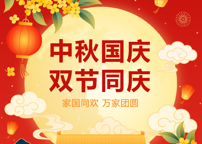 中秋·国庆 | 迎祖国华诞，庆盛世华章！