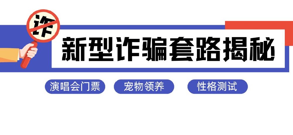 从演唱会到宠物领养：看新一代网络诈骗如何操控你的“善良”与“好奇”？
