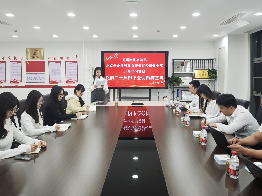 华企盾·深入学习贯彻党的二十届四中全会精神