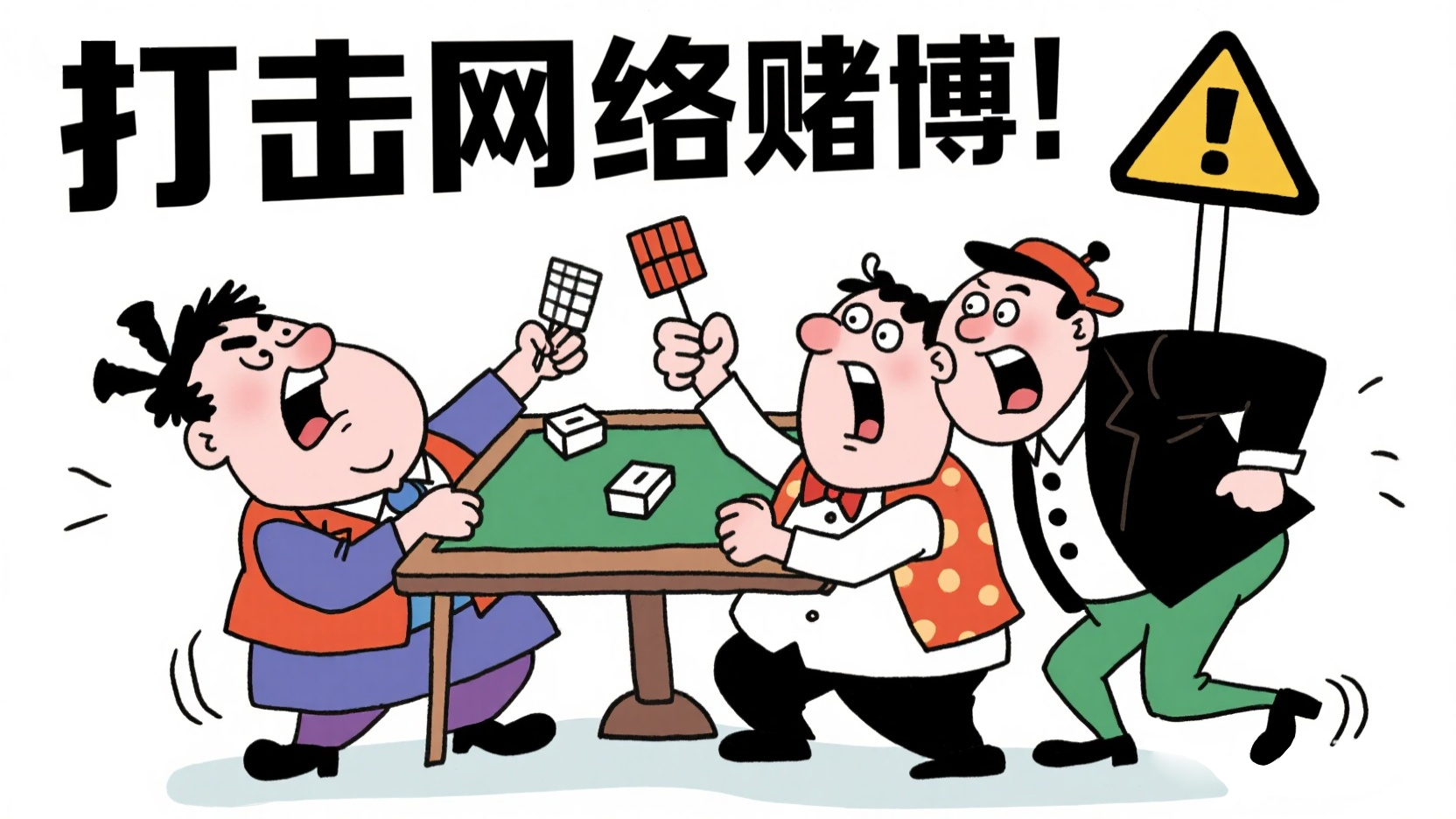 打击网络赌博.png