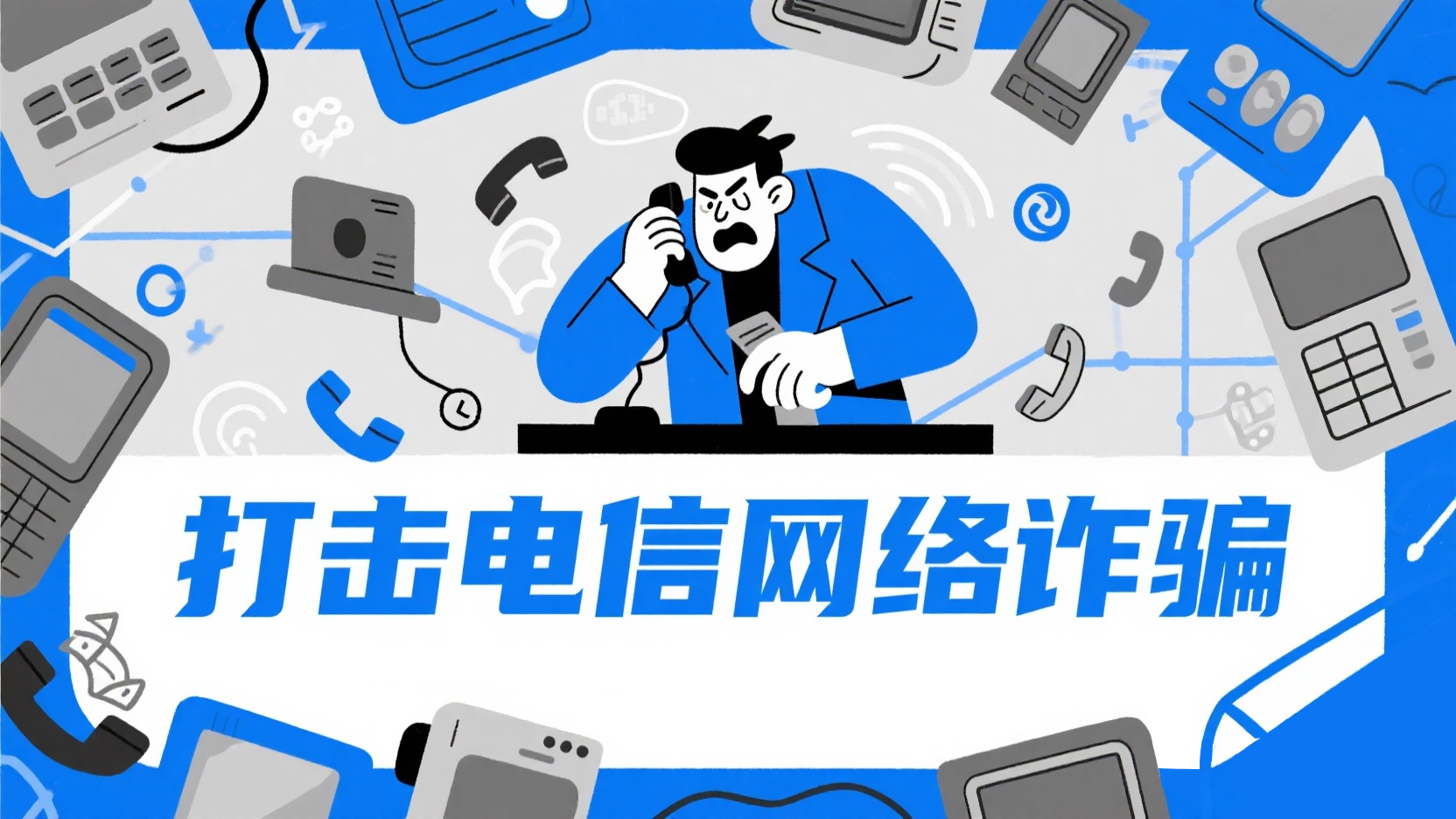 打击电信网络诈骗