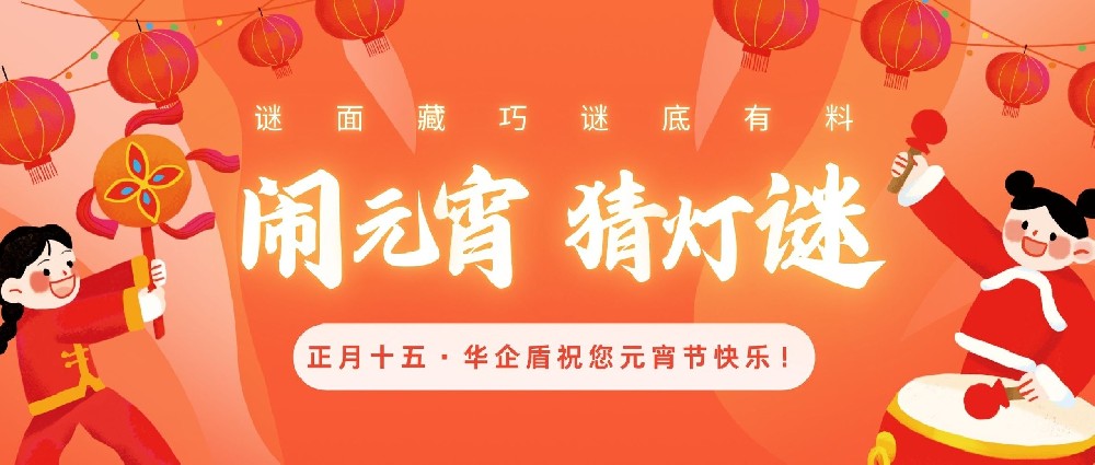 元宵猜灯谜｜反诈禁赌守平安