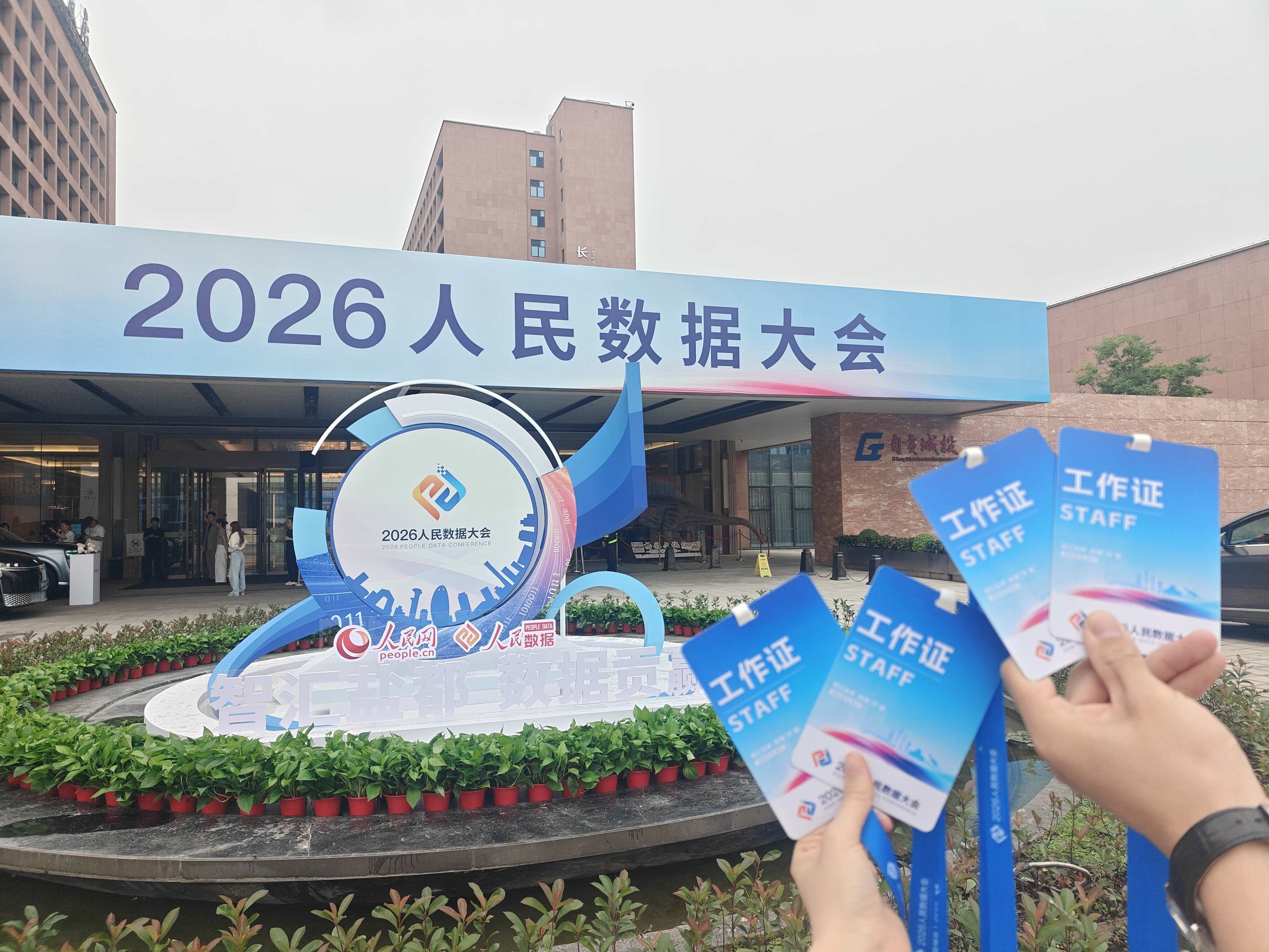 人民数据大会